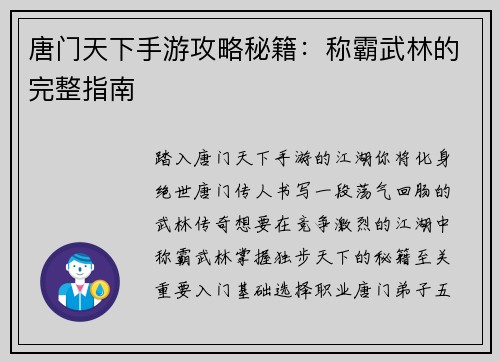 唐门天下手游攻略秘籍：称霸武林的完整指南