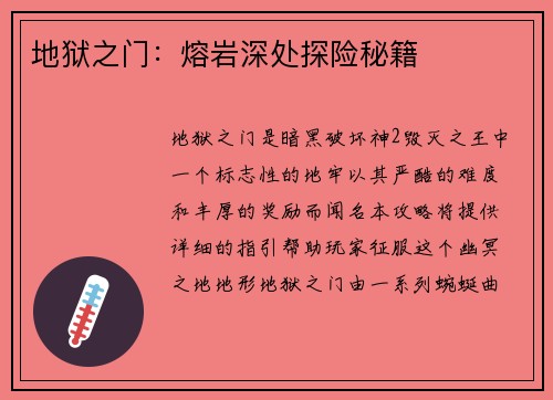 地狱之门：熔岩深处探险秘籍