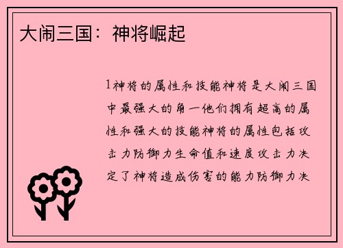 大闹三国：神将崛起