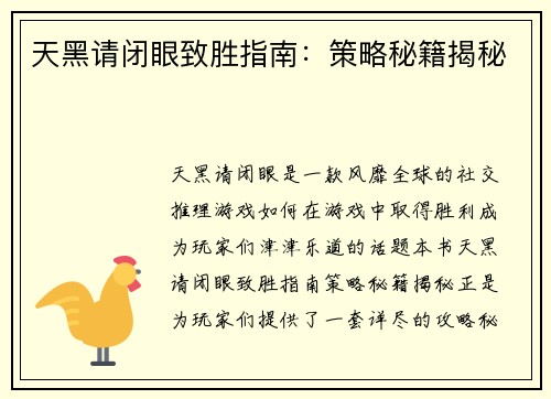 天黑请闭眼致胜指南：策略秘籍揭秘