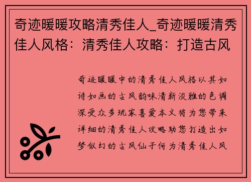 奇迹暖暖攻略清秀佳人_奇迹暖暖清秀佳人风格：清秀佳人攻略：打造古风仙子的唯美之路