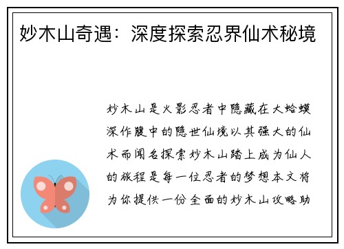 妙木山奇遇：深度探索忍界仙术秘境