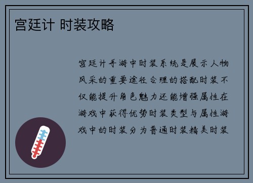 宫廷计 时装攻略