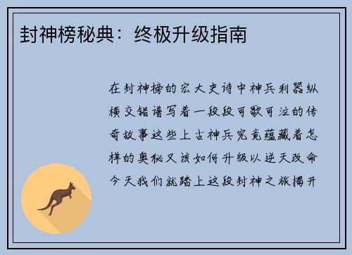 封神榜秘典：终极升级指南