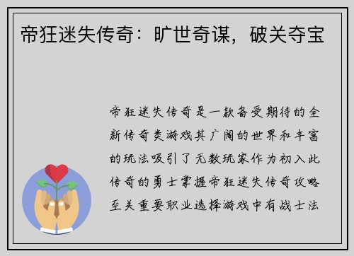 帝狂迷失传奇：旷世奇谋，破关夺宝