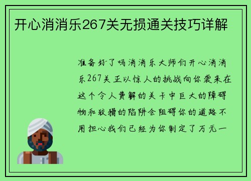 开心消消乐267关无损通关技巧详解