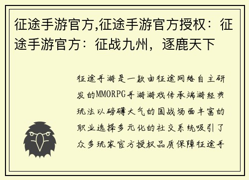 征途手游官方,征途手游官方授权：征途手游官方：征战九州，逐鹿天下