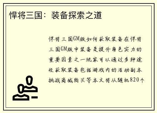 悍将三国：装备探索之道