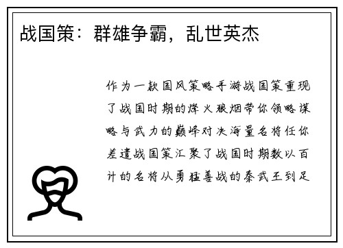 战国策：群雄争霸，乱世英杰