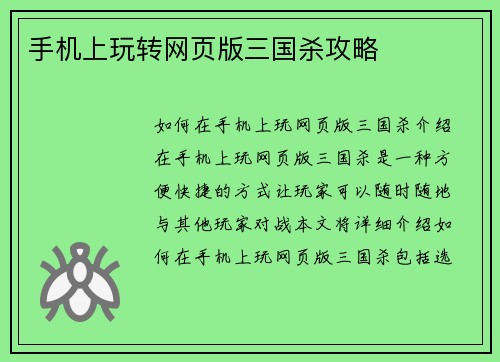 手机上玩转网页版三国杀攻略