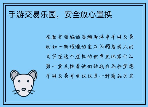手游交易乐园，安全放心置换