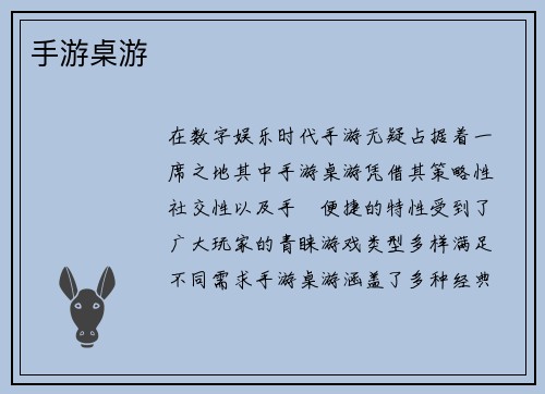 手游桌游