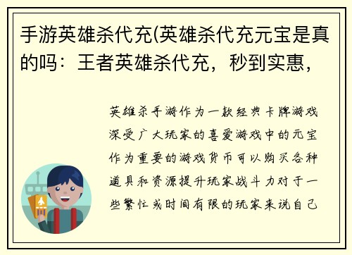 手游英雄杀代充(英雄杀代充元宝是真的吗：王者英雄杀代充，秒到实惠，畅玩无忧)