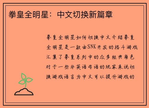 拳皇全明星：中文切换新篇章