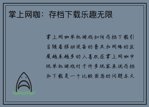 掌上网咖：存档下载乐趣无限