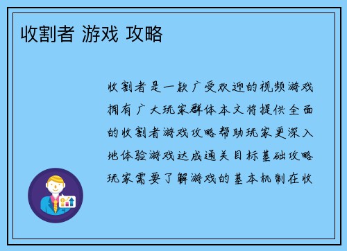 收割者 游戏 攻略
