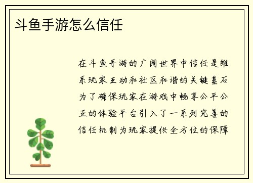 斗鱼手游怎么信任