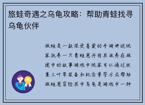旅蛙奇遇之乌龟攻略：帮助青蛙找寻乌龟伙伴