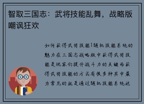 智取三国志：武将技能乱舞，战略版嘲讽狂欢