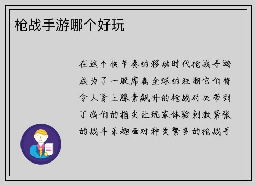枪战手游哪个好玩