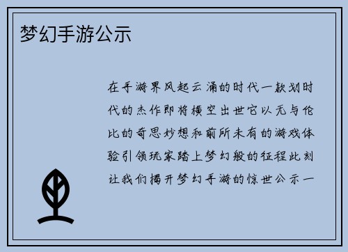 梦幻手游公示