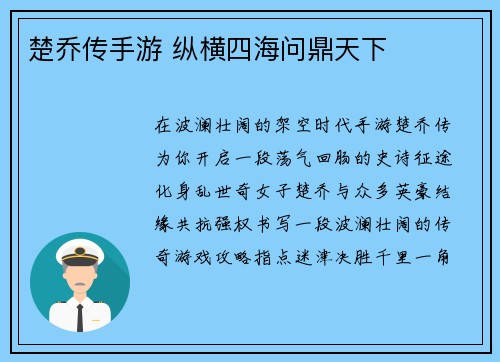 楚乔传手游 纵横四海问鼎天下