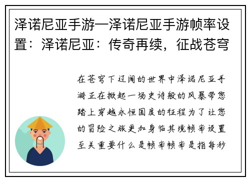 泽诺尼亚手游—泽诺尼亚手游帧率设置：泽诺尼亚：传奇再续，征战苍穹下的永恒国度