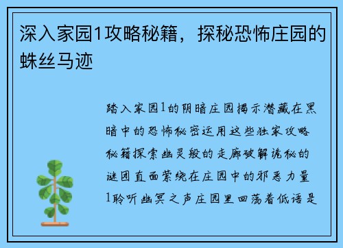 深入家园1攻略秘籍，探秘恐怖庄园的蛛丝马迹