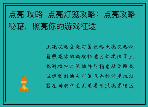 点亮 攻略-点亮灯笼攻略：点亮攻略秘籍，照亮你的游戏征途