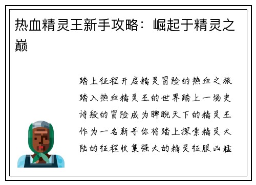 热血精灵王新手攻略：崛起于精灵之巅