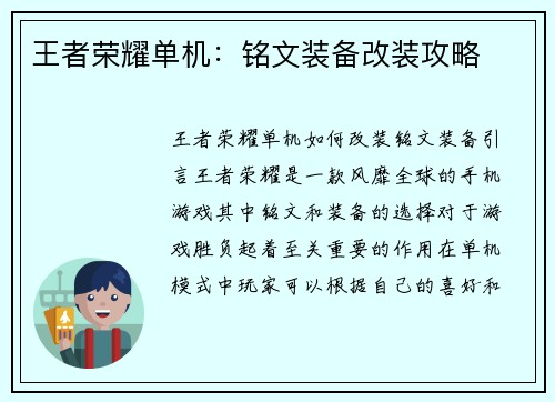 王者荣耀单机：铭文装备改装攻略