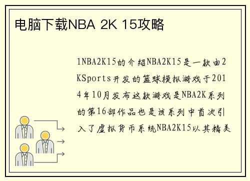 电脑下载NBA 2K 15攻略