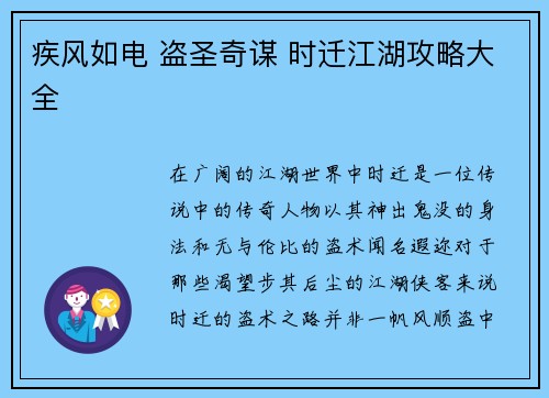 疾风如电 盗圣奇谋 时迁江湖攻略大全