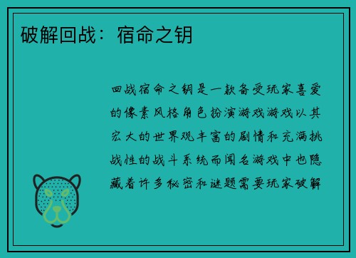 破解回战：宿命之钥