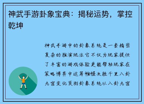 神武手游卦象宝典：揭秘运势，掌控乾坤