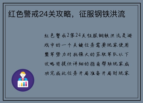 红色警戒24关攻略，征服钢铁洪流