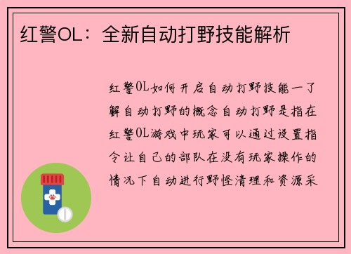 红警OL：全新自动打野技能解析