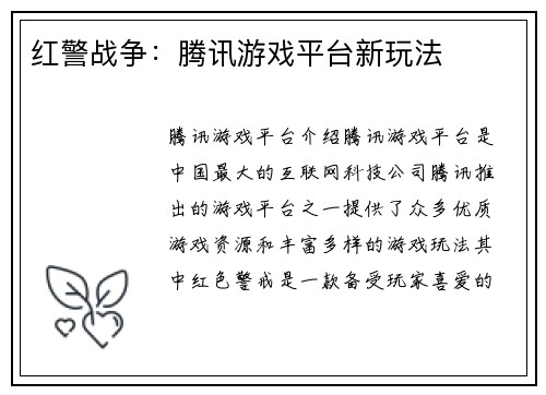 红警战争：腾讯游戏平台新玩法