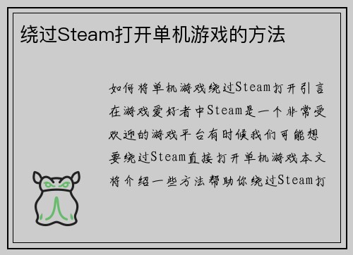 绕过Steam打开单机游戏的方法