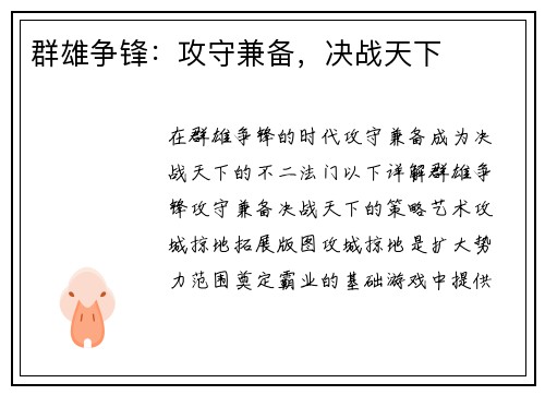 群雄争锋：攻守兼备，决战天下
