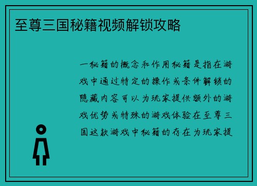 至尊三国秘籍视频解锁攻略