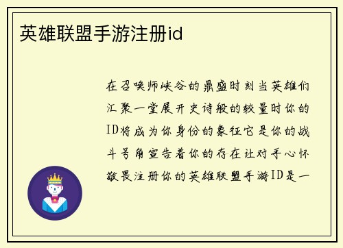 英雄联盟手游注册id