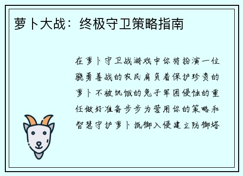 萝卜大战：终极守卫策略指南