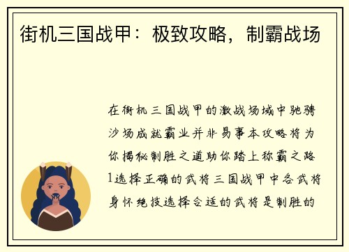 街机三国战甲：极致攻略，制霸战场