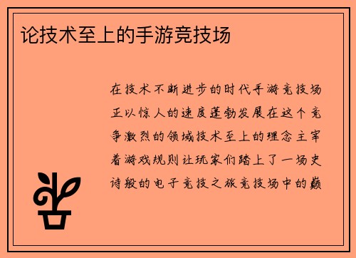 论技术至上的手游竞技场