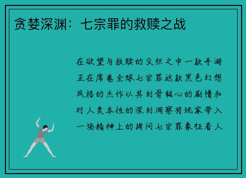 贪婪深渊：七宗罪的救赎之战