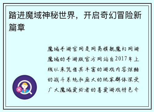 踏进魔域神秘世界，开启奇幻冒险新篇章