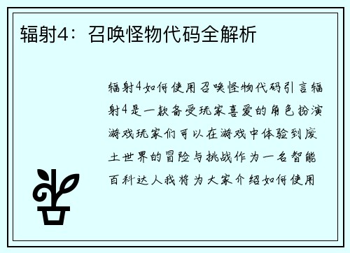 辐射4：召唤怪物代码全解析