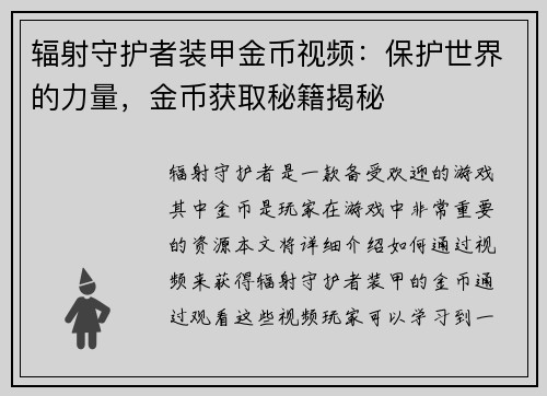 辐射守护者装甲金币视频：保护世界的力量，金币获取秘籍揭秘