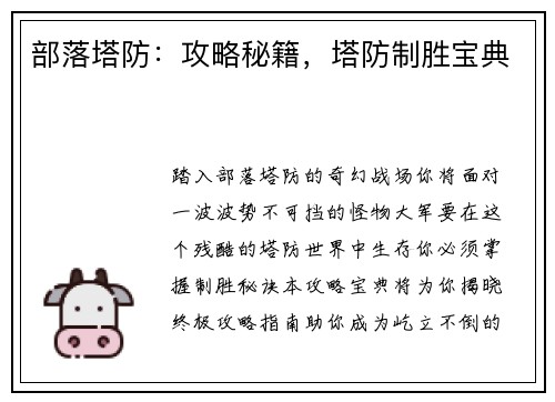 部落塔防：攻略秘籍，塔防制胜宝典